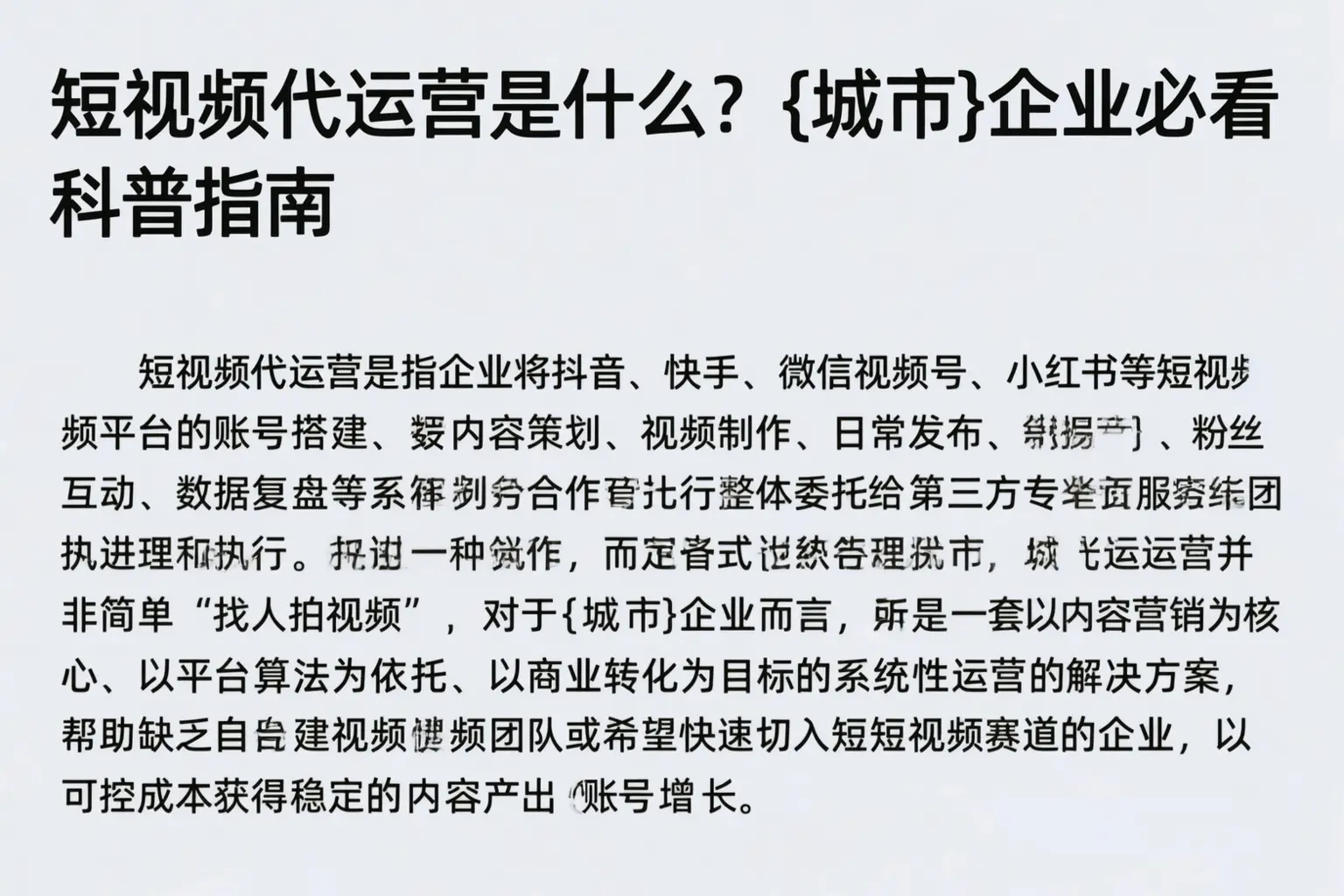 短视频代运营是什么？长治企业必看科普指南