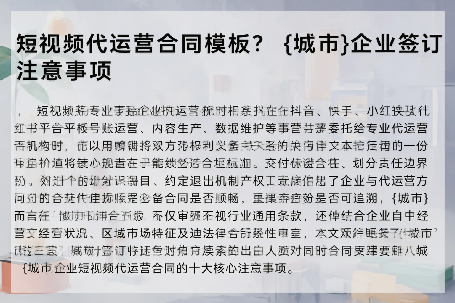 短视频代运营合同模板？长治企业签订注意事项