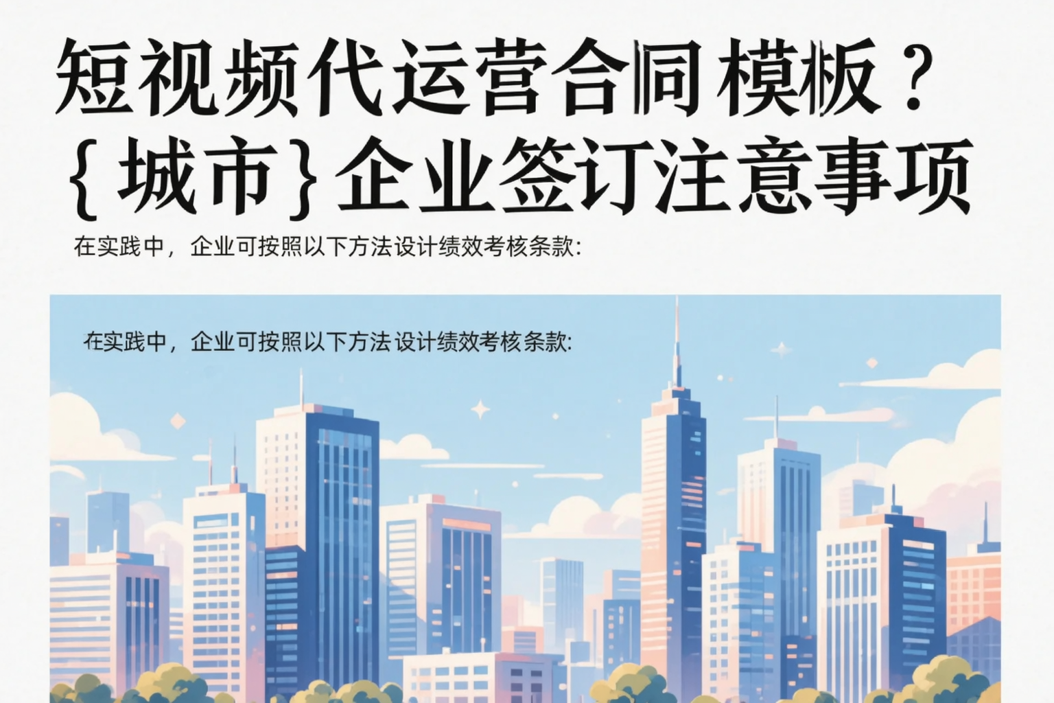 短视频代运营合同模板？长治企业签订注意事项