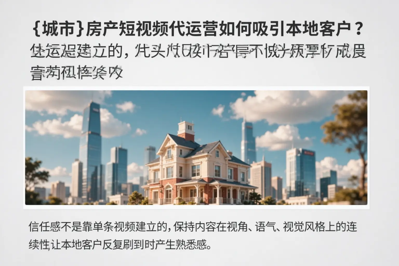 长治房产短视频代运营如何吸引本地客户?